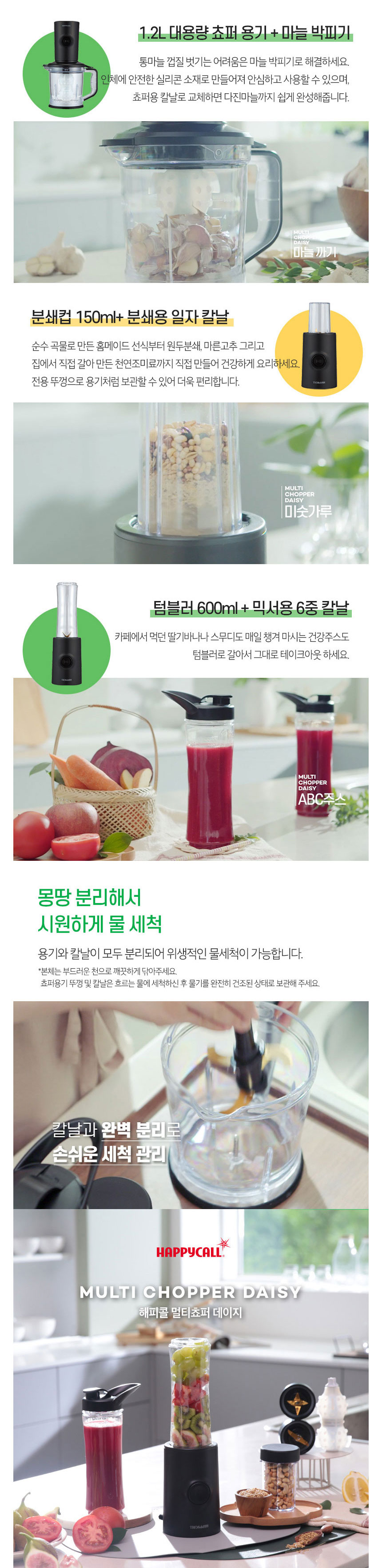 해피콜,멀티블렌더,블렌더,초퍼,믹서기,원액기,해피콜데이지,믹서
