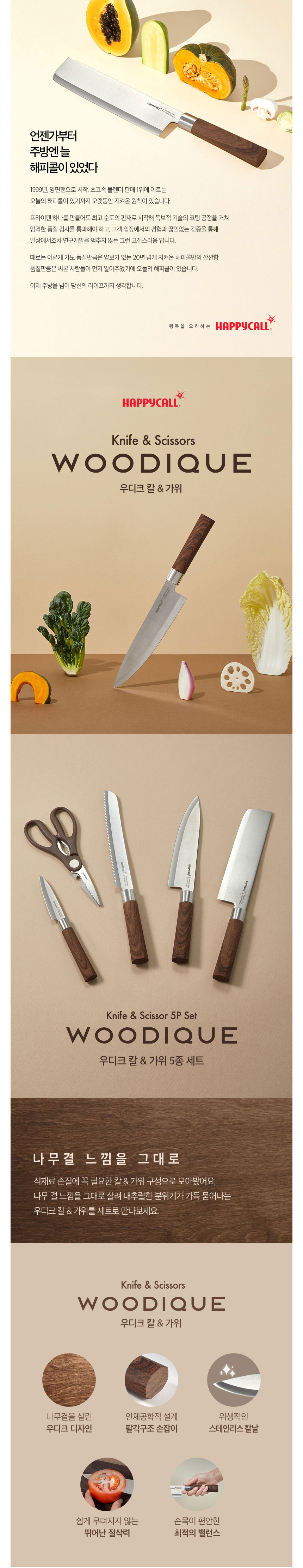 해피콜,우디크칼,칼,가위,식도,과도,가위,주방용칼,주방용가위,과일깍는칼
