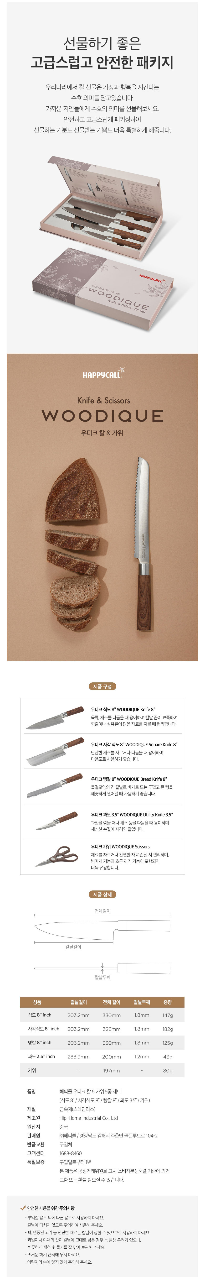 해피콜,우디크칼,칼,가위,식도,과도,가위,주방용칼,주방용가위,과일깍는칼