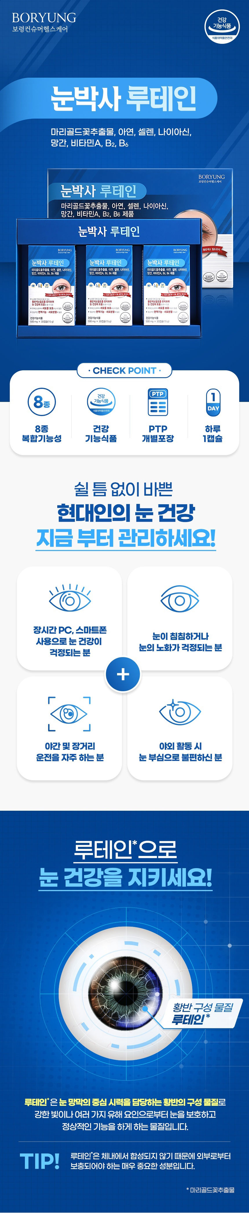 루테인,눈건강,눈영양제,눈박사,건강기능식품,비타민,미네랄,보령루테인,눈박사루테인
