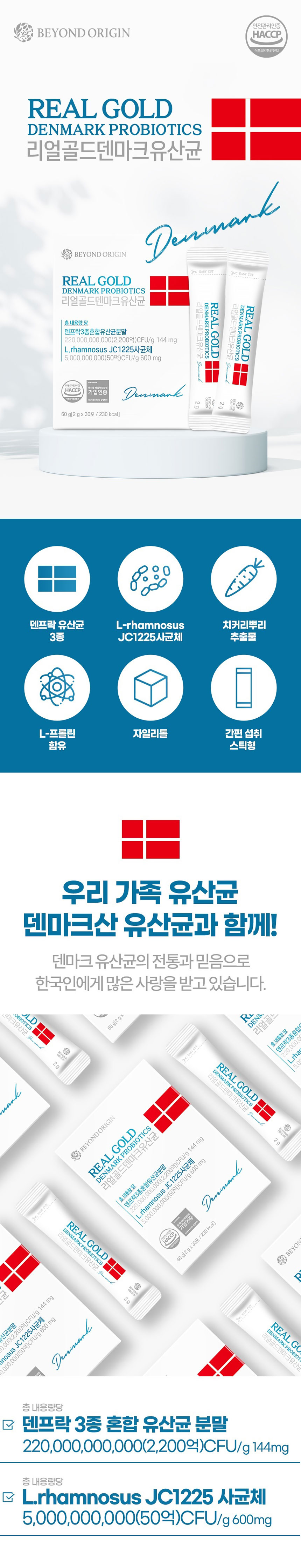 덴마크유산균,유산균,프로바이오틱스,프리바이오틱스,리얼골드덴마트유산균,간편섭취유산균