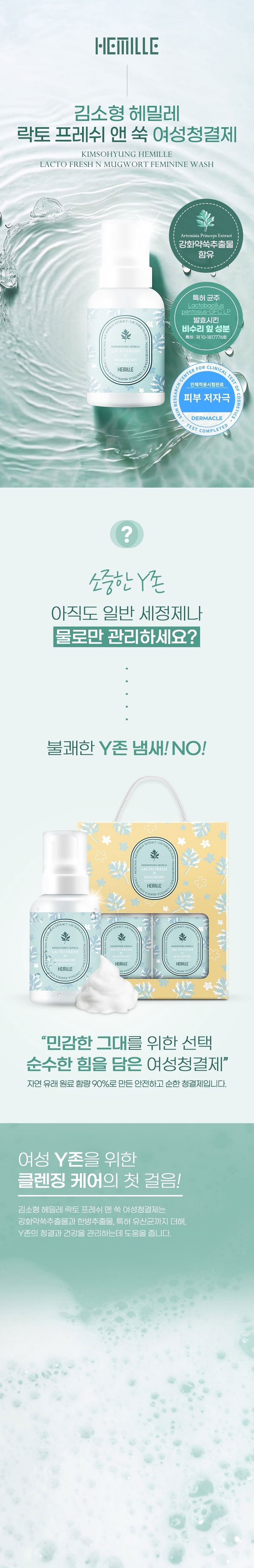 여성청결제,헤밀레,김소형헤밀레,쑥추출물여성청결제,Y존청결제,순한청결제,클렌징케어