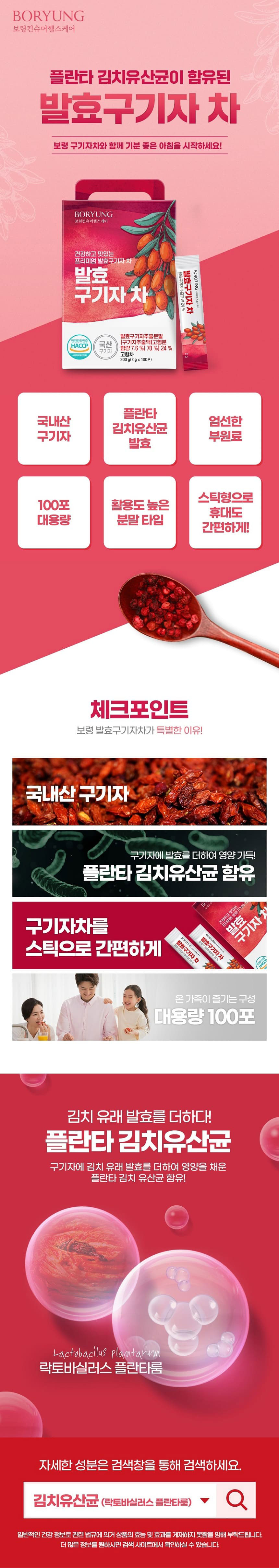 발효구기자차,구기자차,간편구기자차,전통차,김치유산균,부모님선물,어르신선물,국내산구기자,스틱형구기자