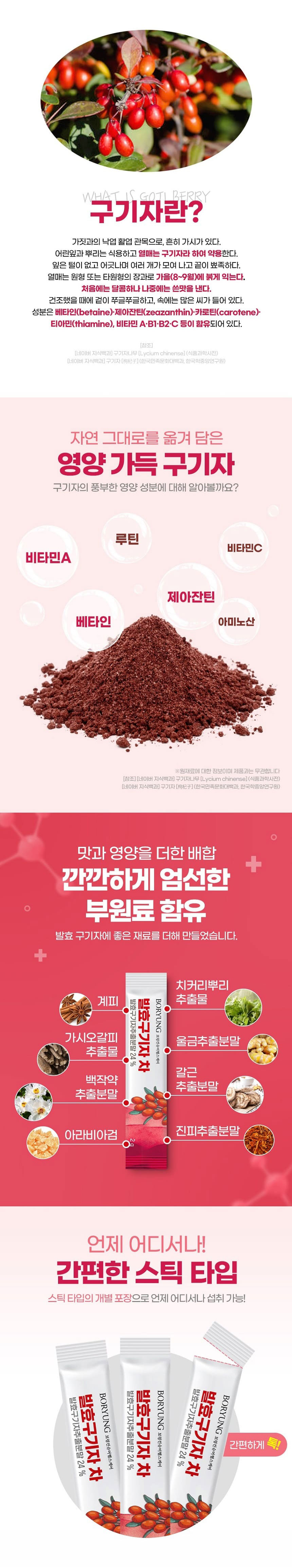 발효구기자차,구기자차,간편구기자차,전통차,김치유산균,부모님선물,어르신선물,국내산구기자,스틱형구기자