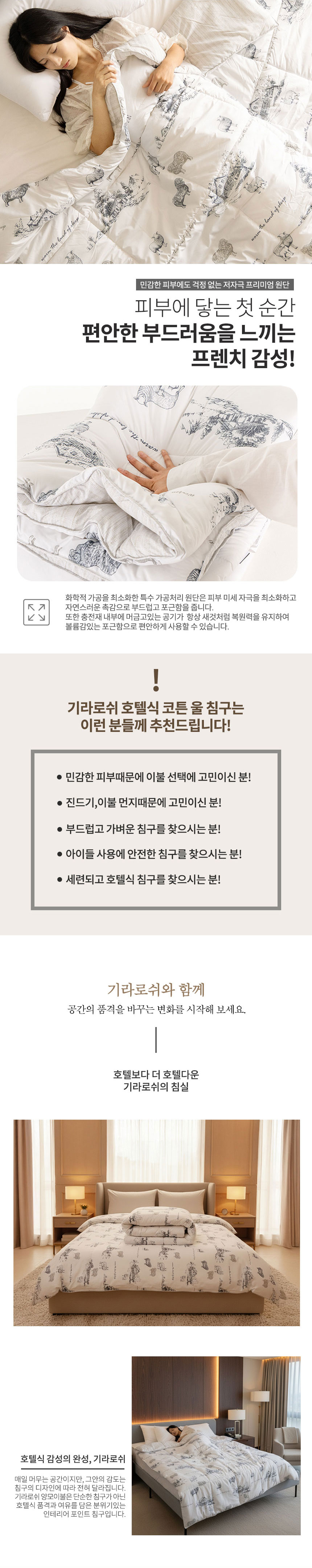 기라로쉬,이불,양모이불,코튼이불,울이불,면원단이불,호텔식이불,고밀도원단,선물용이불