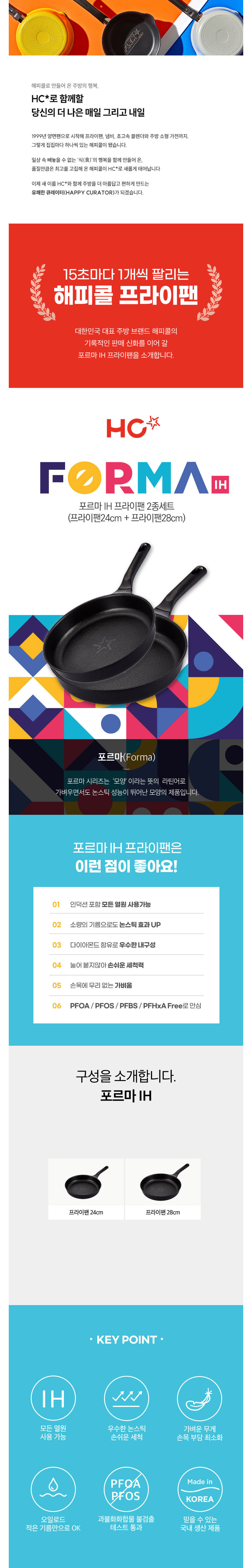 해피콜,프라이팬,후라이팬,주물팬,주물프라이팬,IH주물프라이팬,포르마주물팬,궁중팬,웍