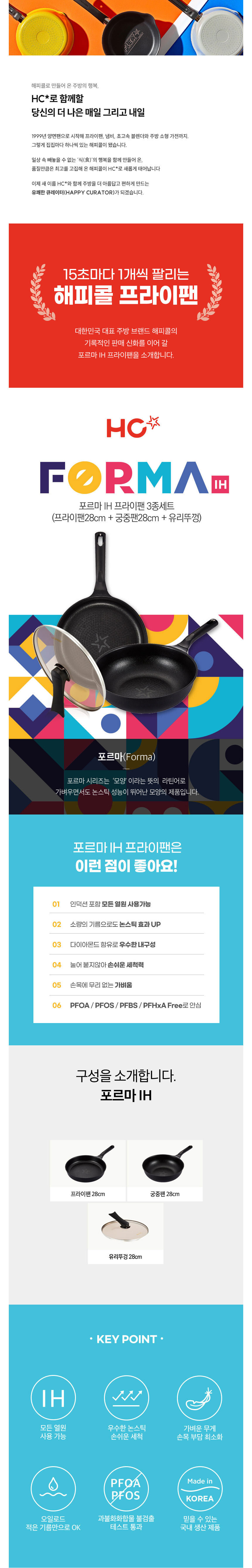 해피콜,프라이팬,후라이팬,주물팬,주물프라이팬,IH주물프라이팬,포르마주물팬,궁중팬,웍
