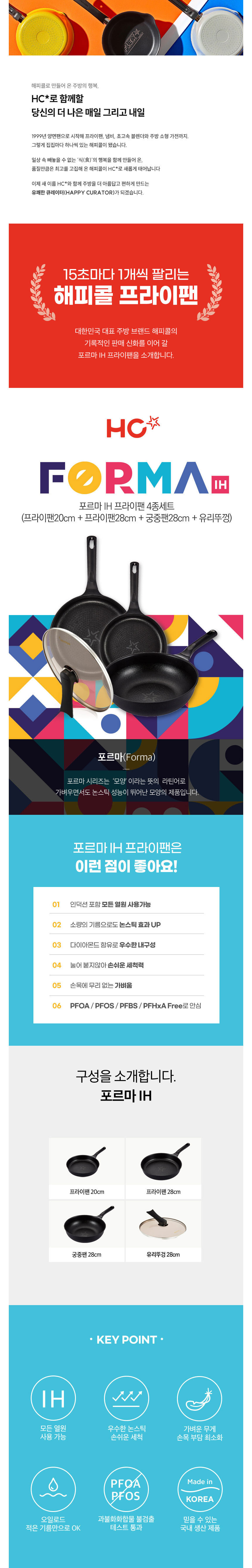 해피콜,프라이팬,후라이팬,주물팬,주물프라이팬,IH주물프라이팬,포르마주물팬,궁중팬,웍