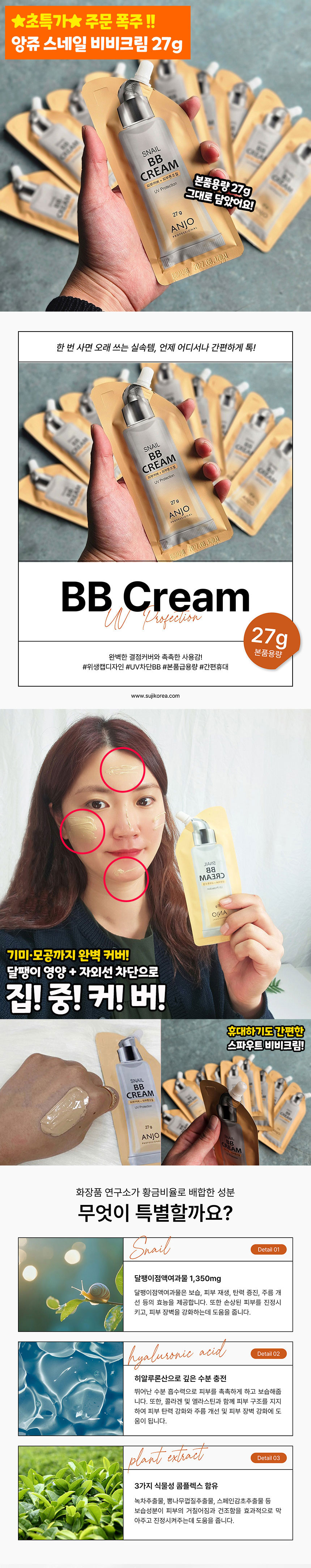 앙쥬,달팽이크림,비비크림,자외선차단,휴대용화장품,스킨케어,수분충전,피부커버,피부톤조절