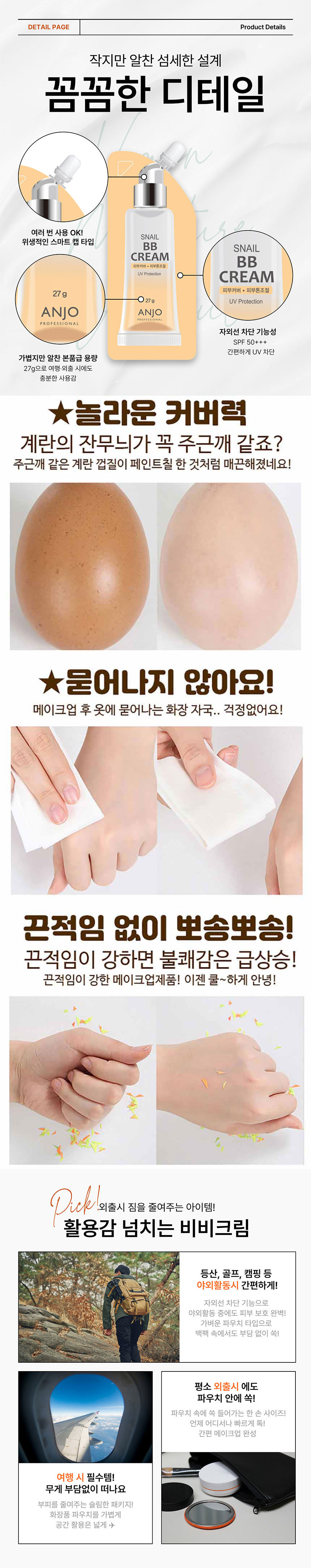앙쥬,달팽이크림,비비크림,자외선차단,휴대용화장품,스킨케어,수분충전,피부커버,피부톤조절