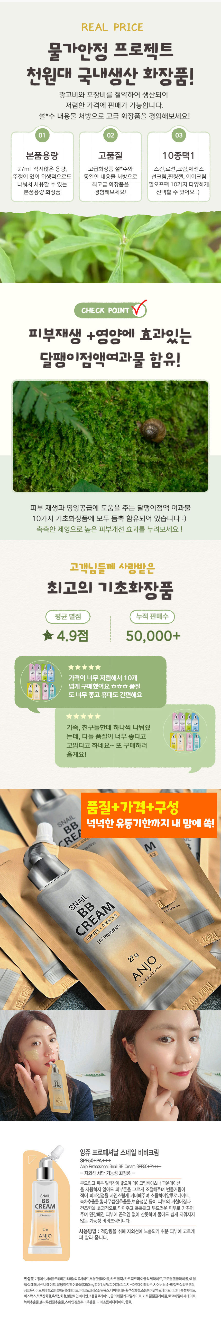 앙쥬,달팽이크림,비비크림,자외선차단,휴대용화장품,스킨케어,수분충전,피부커버,피부톤조절