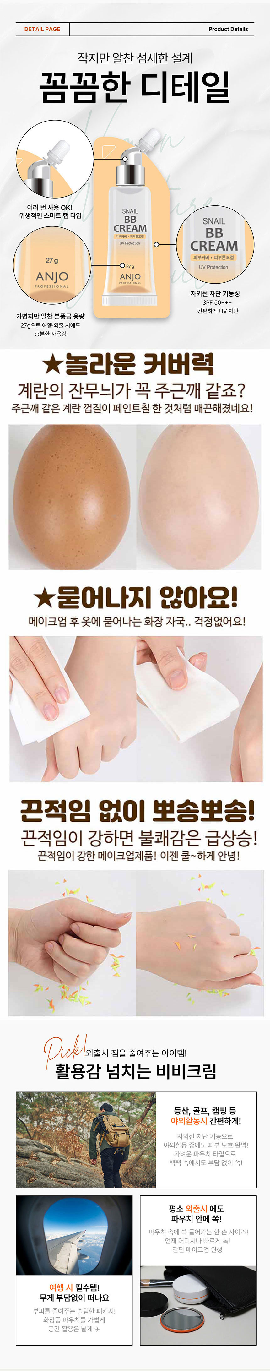 앙쥬,달팽이크림,비비크림,자외선차단,휴대용화장품,스킨케어,영양크림,수분충전,피부커버,피부톤조절