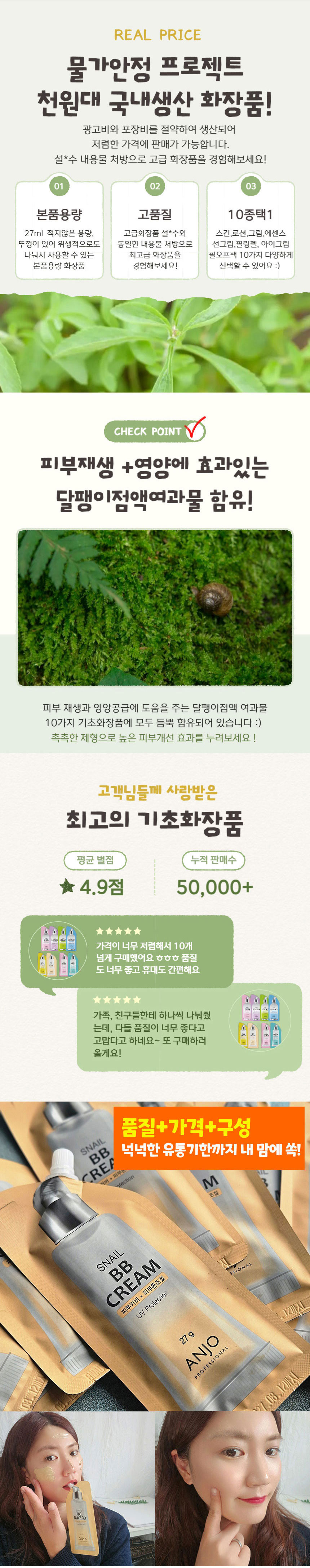 앙쥬,달팽이크림,비비크림,자외선차단,휴대용화장품,스킨케어,영양크림,수분충전,피부커버,피부톤조절
