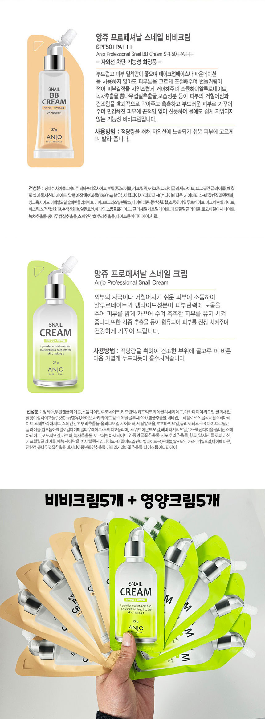 앙쥬,달팽이크림,비비크림,자외선차단,휴대용화장품,스킨케어,영양크림,수분충전,피부커버,피부톤조절