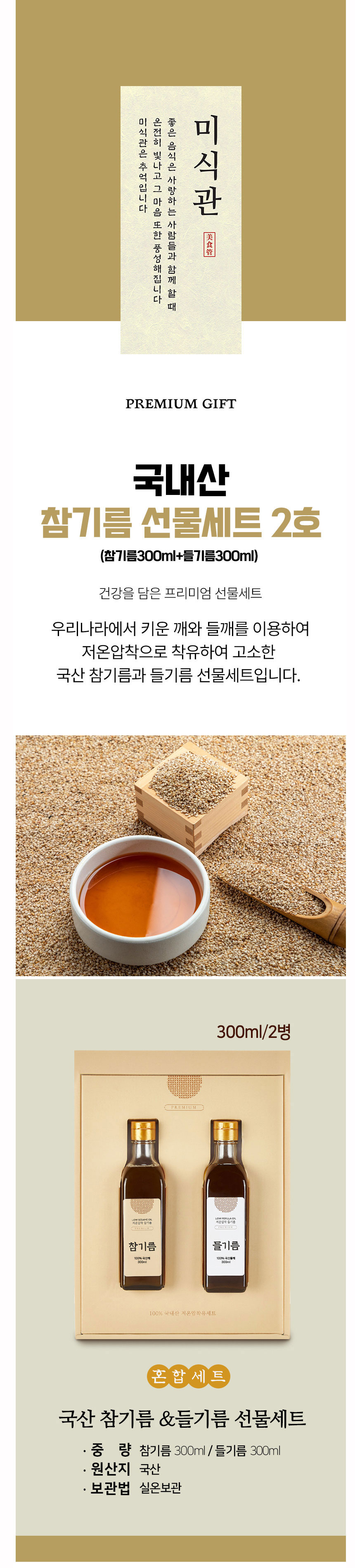 참기름,들기름,국내산참기름,명절선물,설선물세트,저온압착,참기름선물세트