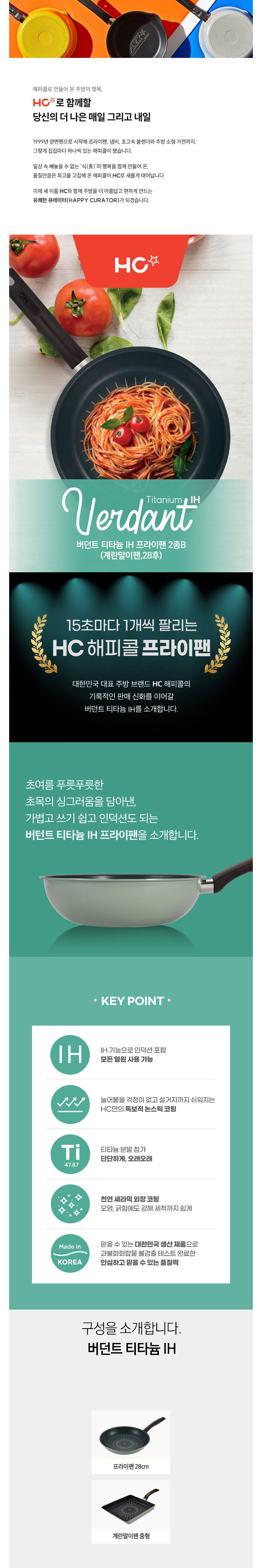 해피콜,프라이팬,후라이팬,티타늄팬,인덕션프라이팬,IH프라이팬,버던트팬,궁중팬,웍,계란말이팬