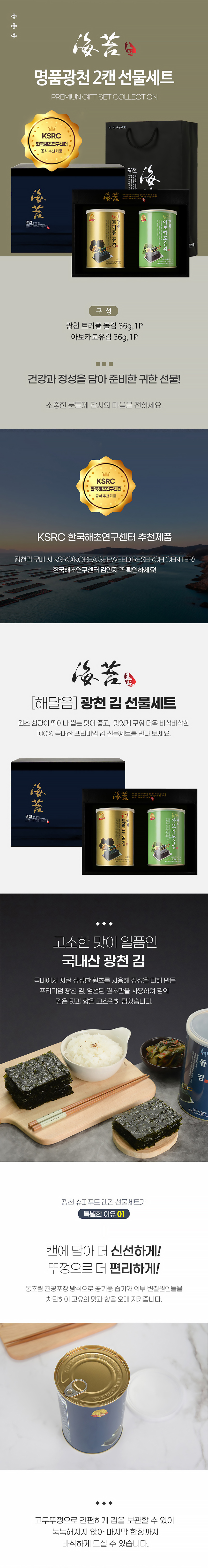 광천김,김,조미김,캔김,돌김,재래김,트러플돌김,아보카도유,김선물세트,명절선물