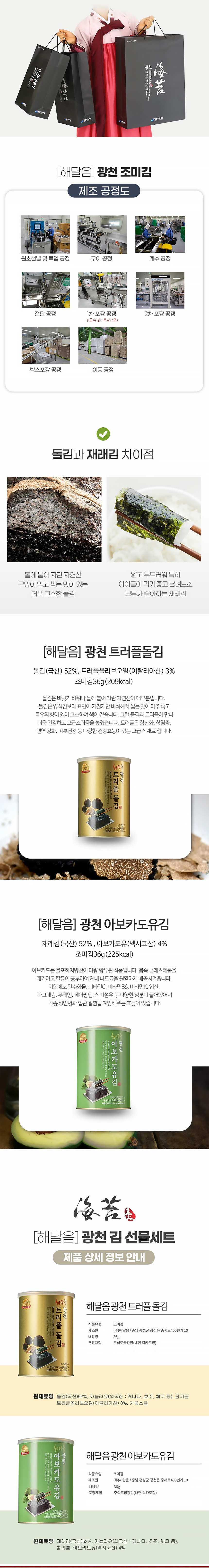 광천김,김,조미김,캔김,돌김,재래김,트러플돌김,아보카도유,김선물세트,명절선물