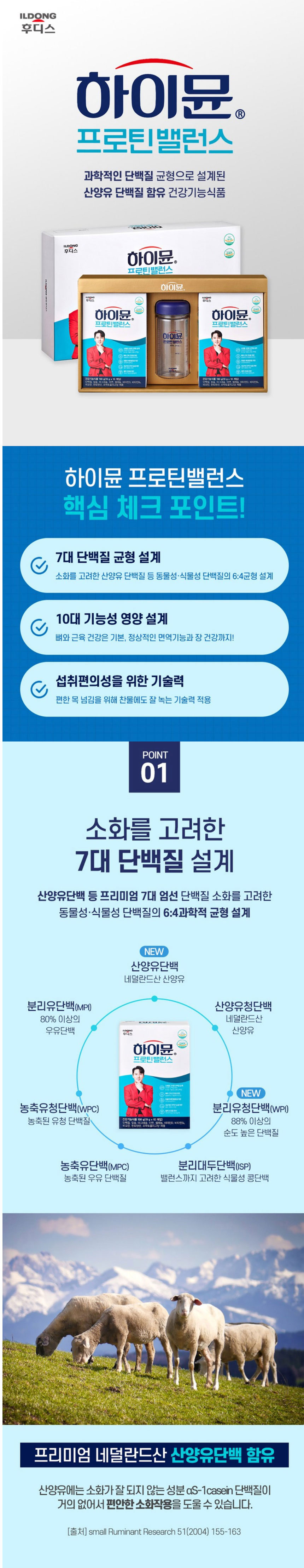 하이뮨,프로틴밸런스,프로틴,산양유단백질,칼슘,비타민D,마그네슘,아연,단백질,건강기능식품,부모님선물,명절선물