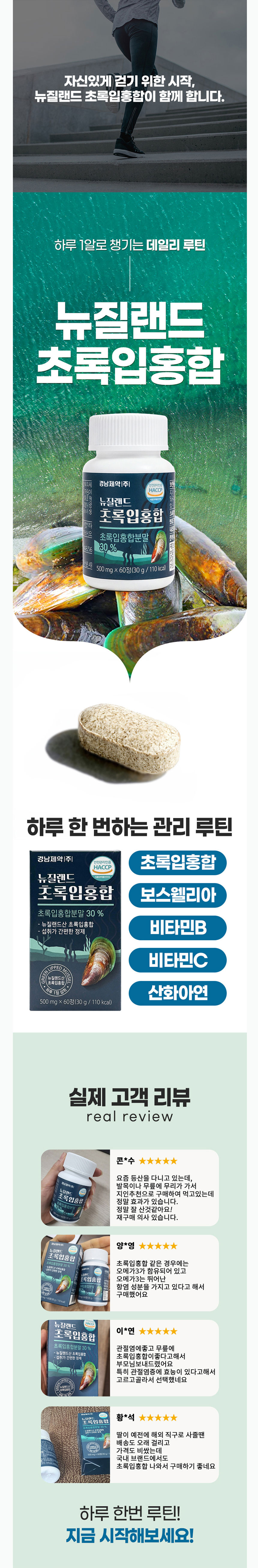 초록입홍합,뉴질랜드산초록입홍합,보스웰리아,비타민B,비타민C,산화아연,부모님선물,명절선물