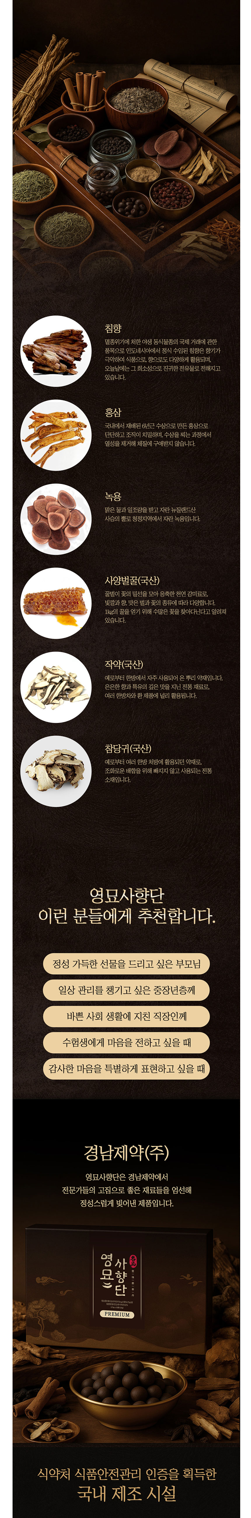 침향,영묘사향단,홍삼,녹용,작약,참당귀,부모님선물,수험생선물,감사선물