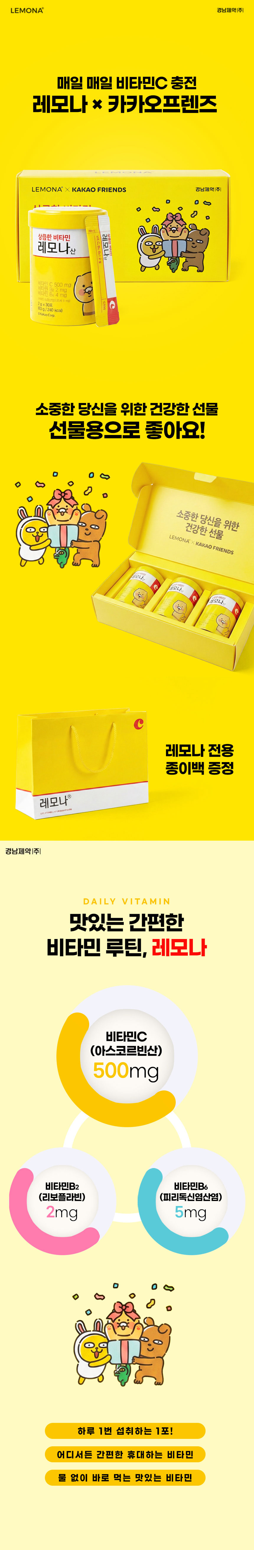 레모나,비타민C,레모나산,상큼한비타민,피로회복,카카오프렌즈,비타민B2,비타민B6,체력저하