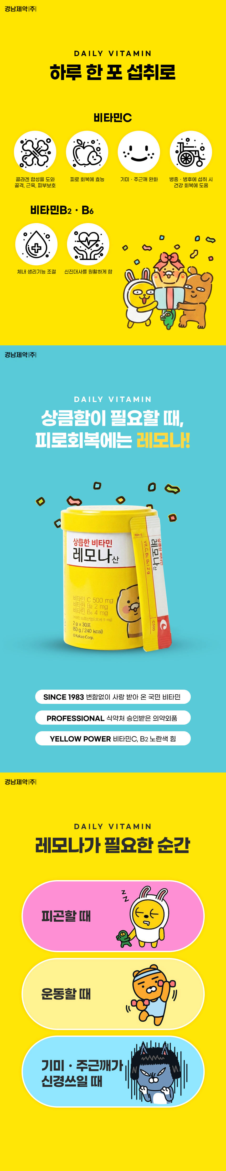 레모나,비타민C,레모나산,상큼한비타민,피로회복,카카오프렌즈,비타민B2,비타민B6,체력저하