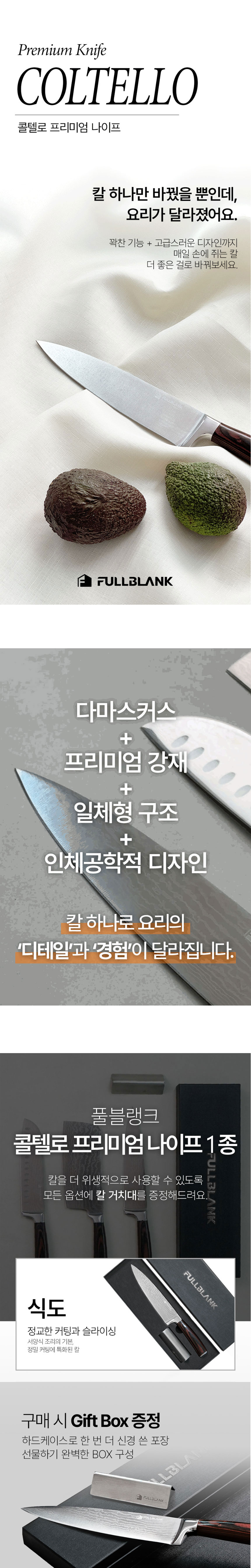 풀블랭크,식도,나이프,산도쿠,중식도,다마스커스칼,일체형구조,콜텔로나이프,나이프선물,칼선물