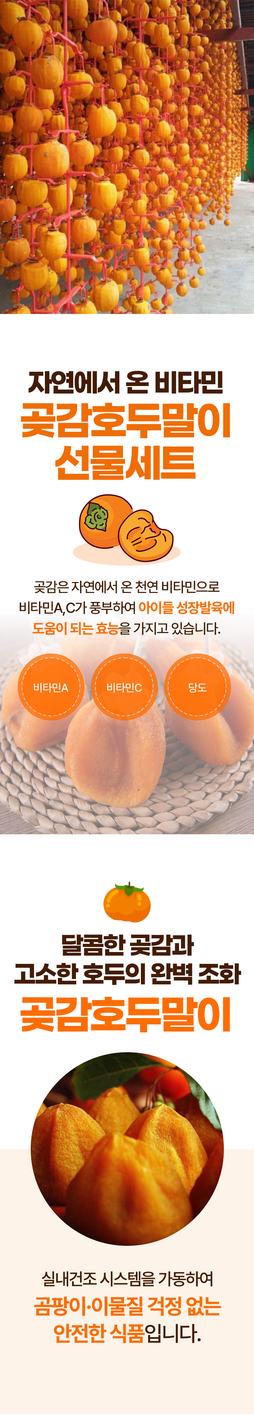 곶감,곶감호두말이,반건시,디저트,선물세트,와인안주,건시,곶감단지,곶감말이,맥주안주,명절선물,선물세트