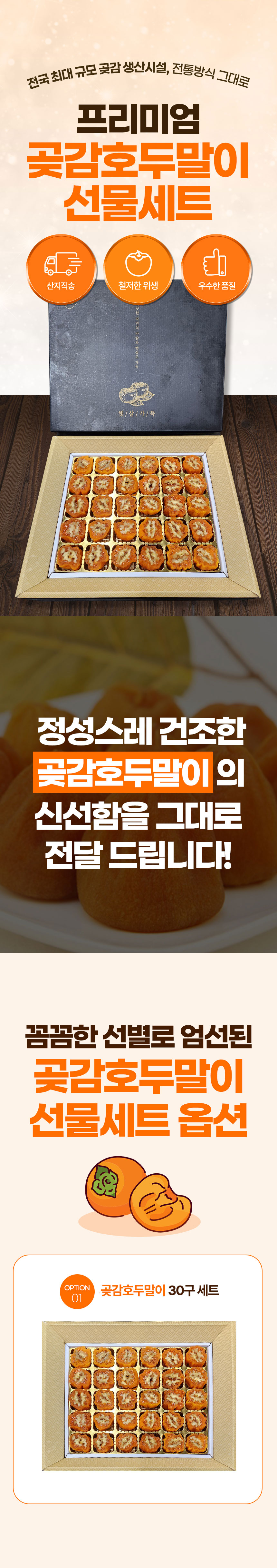 곶감,곶감호두말이,반건시,디저트,선물세트,와인안주,건시,곶감단지,곶감말이,맥주안주,명절선물,선물세트