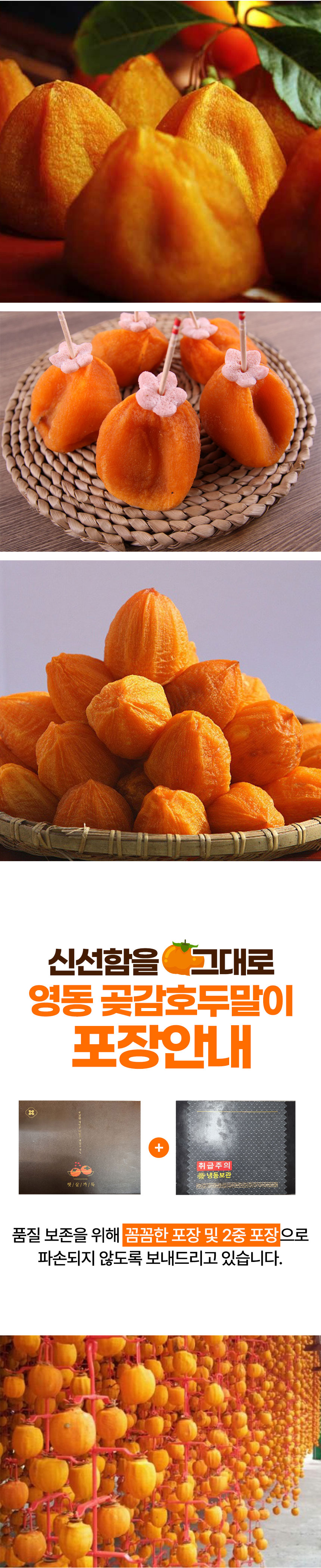 곶감,곶감호두말이,반건시,디저트,선물세트,와인안주,건시,곶감단지,곶감말이,맥주안주,명절선물,선물세트