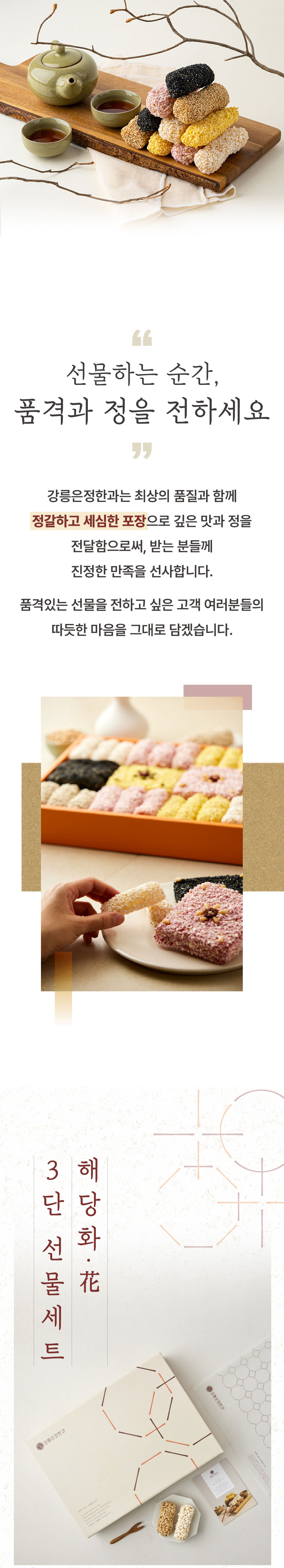 한과,유과,과줄,전통한과,강릉한과,수제한과,한과선물,강정,명절선물,한과세트