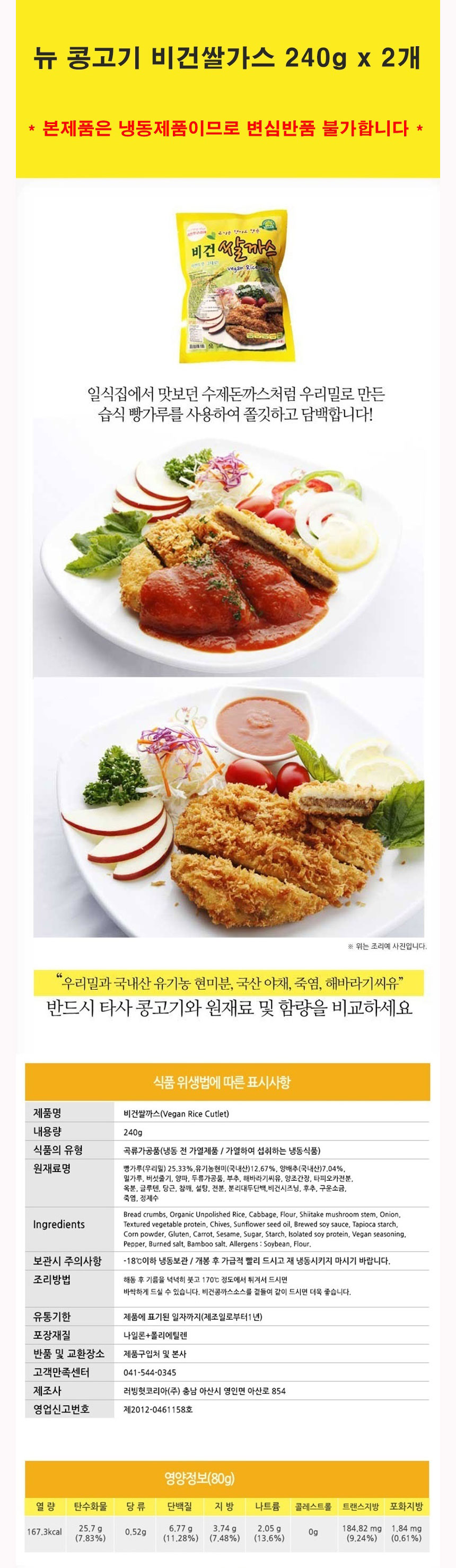 비건쌀까스,쌀까스,콩고기,채식,순식물성고기,비건고기,건강식,비건냉동식품,