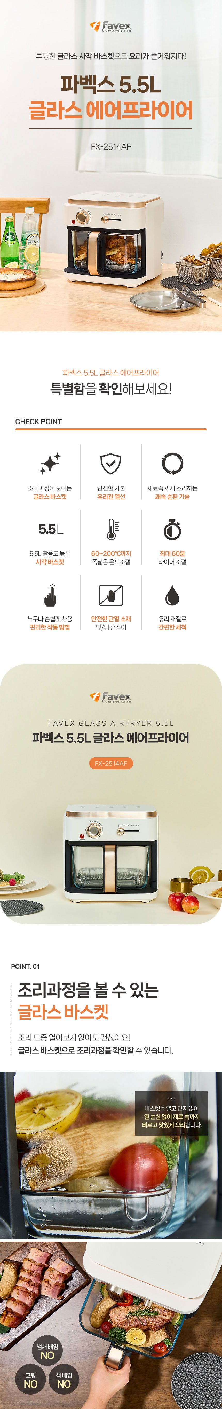 파벡스,에어프라이어,유리바스켓,에어프라이기,에어오븐기,튀김기