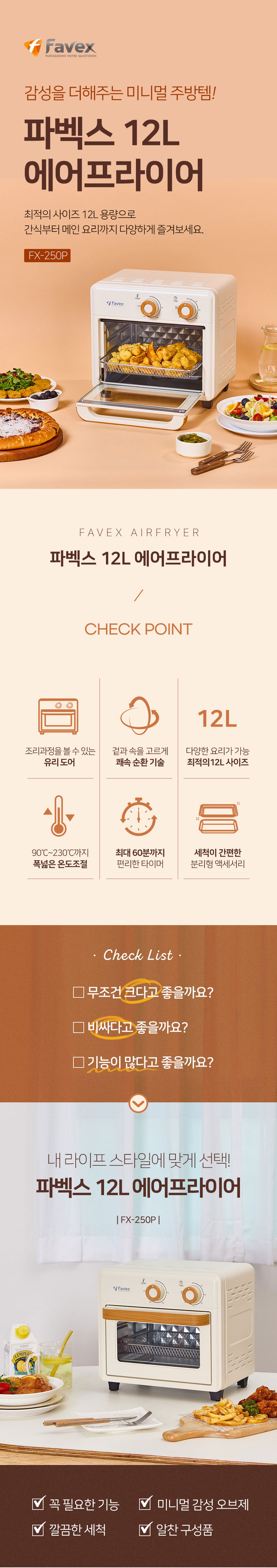 파벡스,에어프라이어,유리도어,에어프라이기,에어오븐기,튀김기,베이킹