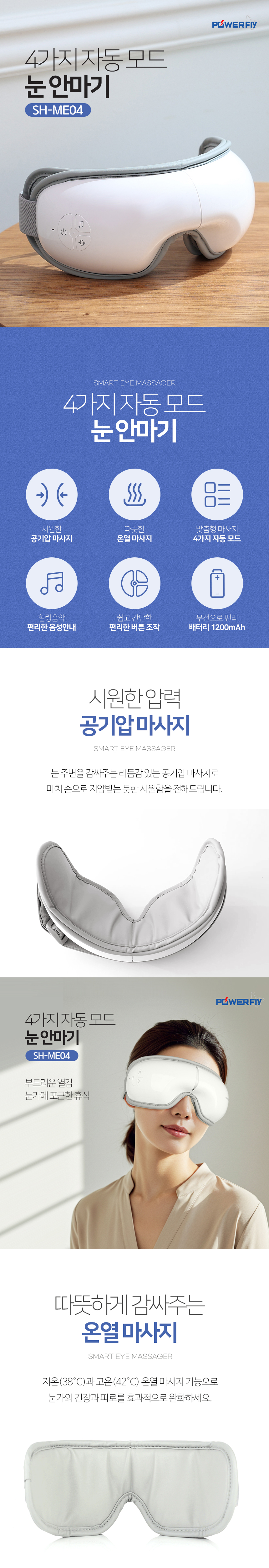 파워플라이,눈맛사지,온열안대,눈온열맛사지,무선맛사지, 눈보호,힐링시간
,