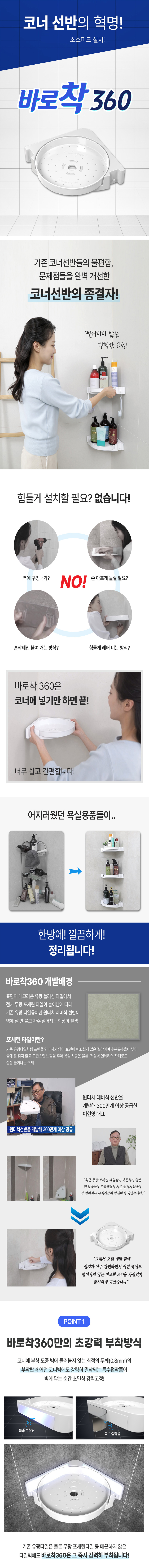 코너선반,바로착360,선반,스피드선반,욕실선반,정리선반,국산코너선반
,