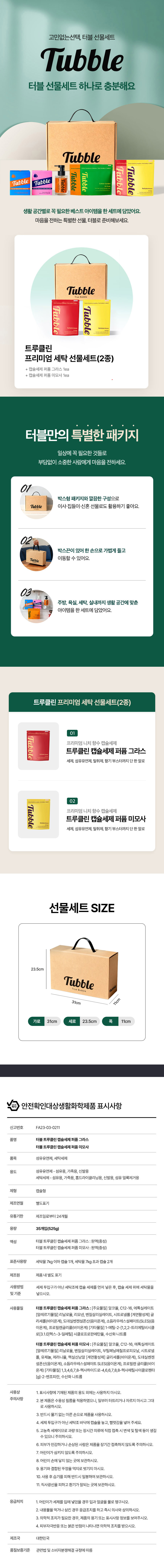 트루클린,캡슐세제,세탁세제,세탁조클리너,용기세척제,발포세척제,세제세트,주방세제