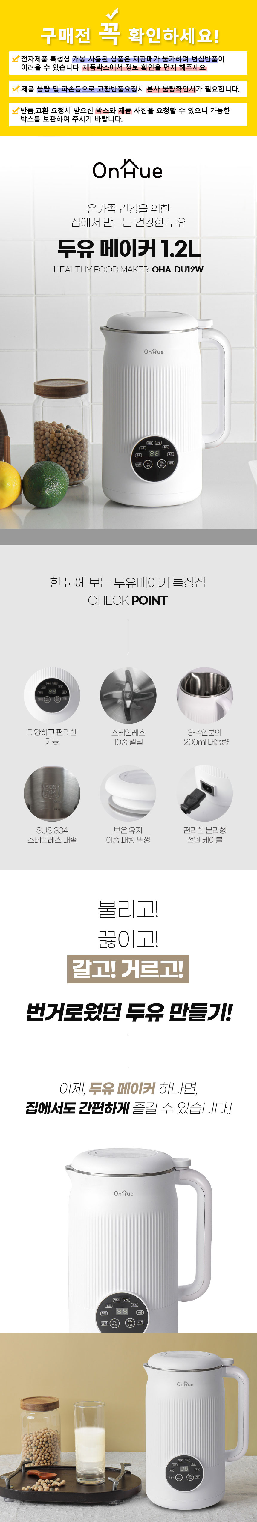 온휴,두유제조기,죽만들기,이유식만들기,두유메이커,콩물