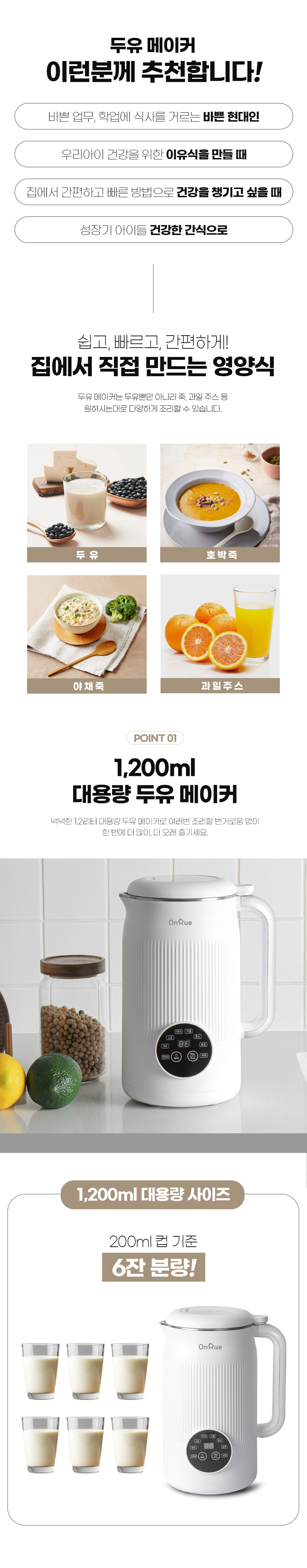 온휴,두유제조기,죽만들기,이유식만들기,두유메이커,콩물