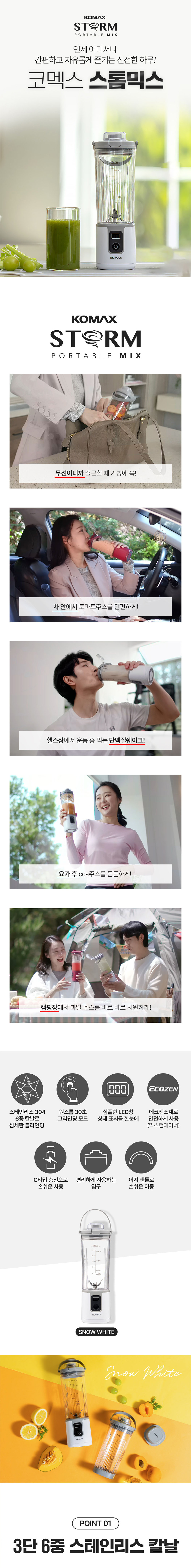 코멕스,스톰믹스,블렌더,미니블렌더,미니믹서기,소형믹서기,포터블블렌더,휴대용블렌더,주스제조기