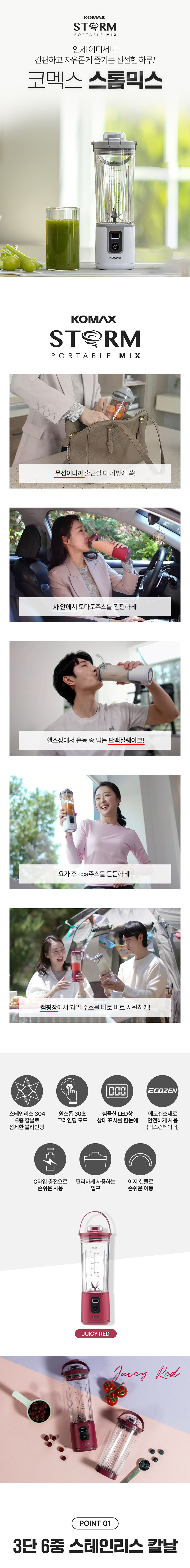 코멕스,스톰믹스,블렌더,미니블렌더,미니믹서기,소형믹서기,포터블블렌더,휴대용블렌더,주스제조기