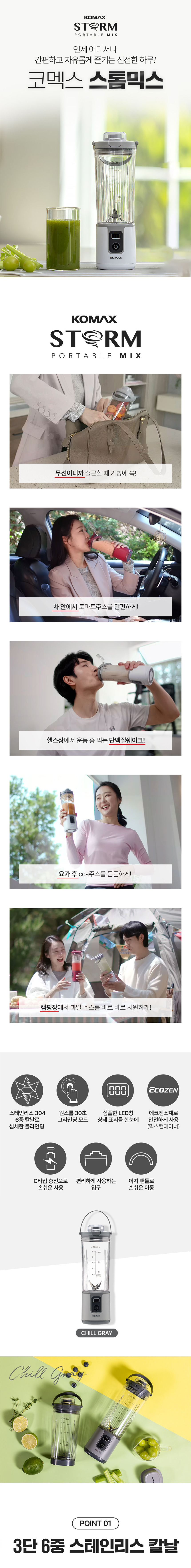 코멕스,스톰믹스,블렌더,미니블렌더,미니믹서기,소형믹서기,포터블블렌더,휴대용블렌더,주스제조기