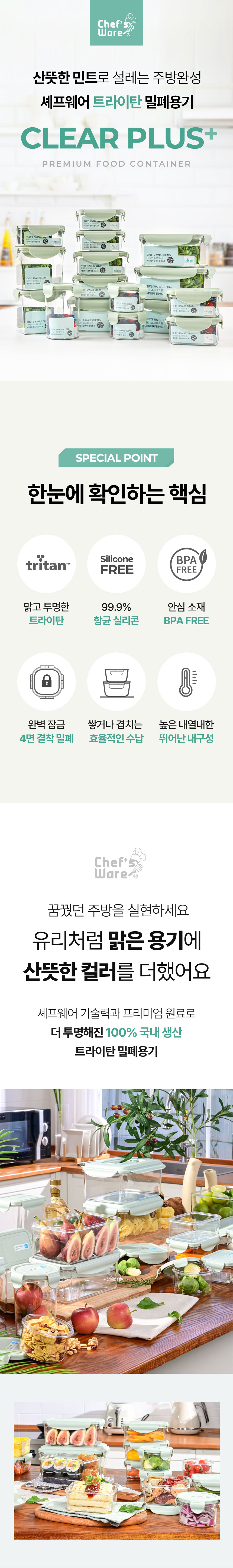 세프웨어,트라이탄용기,밀폐용기,직사각용기,밀폐용기세트,반찬통,물병,냉장고물병
