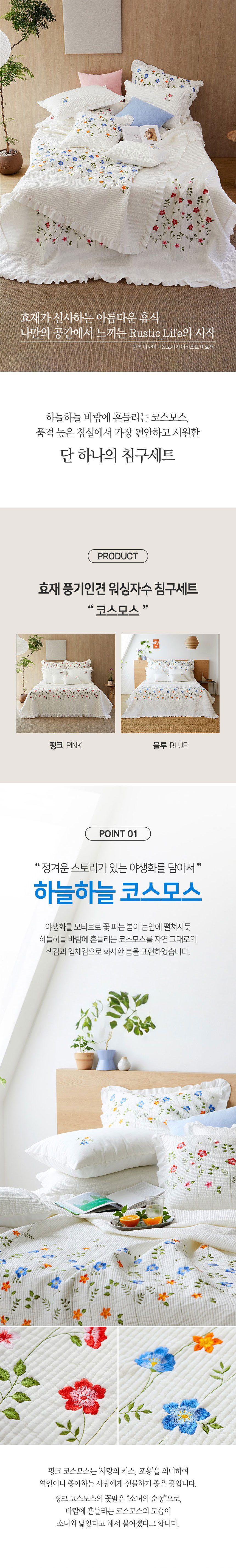 효재,풍기인견,워싱침구,침구세트,자수침구,여름침구세트,워싱자수