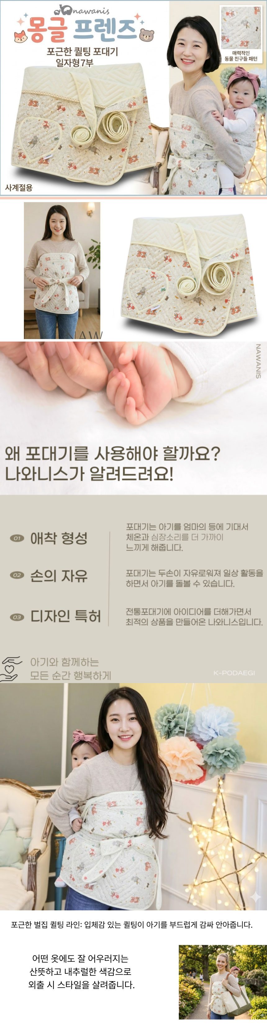 나와니스,포대기,아기띠,몽글프렌즈,5부포대기,7부포대기,외출용포대기,아기보호띠,유아외출용품,여름포대기