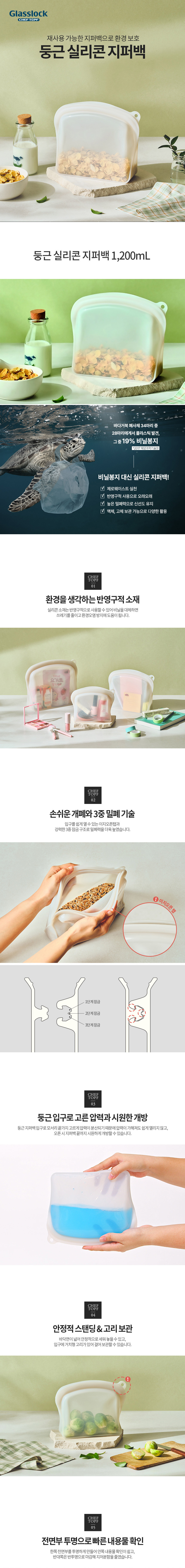 글라스락,실리콘팩,지퍼팩,실리콘푸드팩,실리콘지퍼팩,실리콘냉장팩,재활용팩,실리콘보관