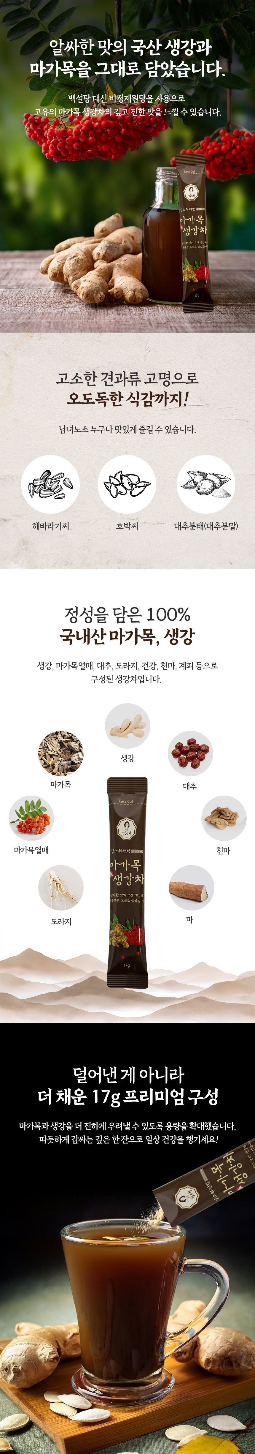 마가목,생강차,김소형,생강차스틱,환절기감기예방,부모님건강,명절선물