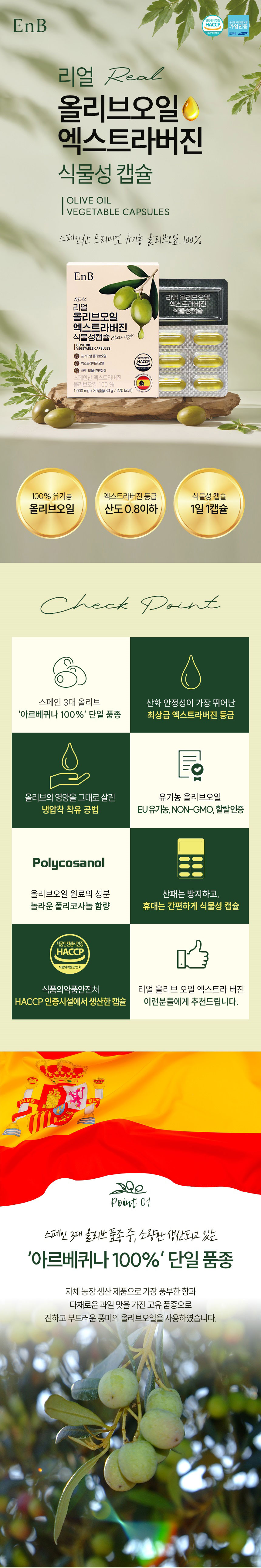 올리브오일,엑스트라버진올리브,식물성캡슐,스페인산올리브오일,유기농올리브오일,폴리페놀,올레산,올레아신
