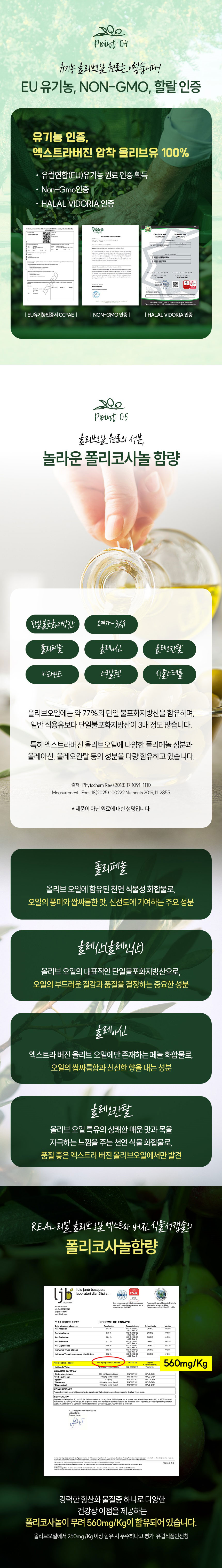 올리브오일,엑스트라버진올리브,식물성캡슐,스페인산올리브오일,유기농올리브오일,폴리페놀,올레산,올레아신